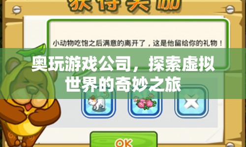 奧玩游戲公司，探索虛擬世界的奇妙之旅
