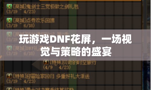 DNF花屏，視覺(jué)與策略的完美融合