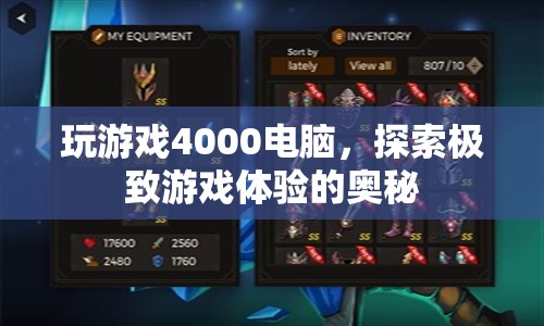 4000元電腦打造極致游戲體驗，探索奧秘之旅  第1張