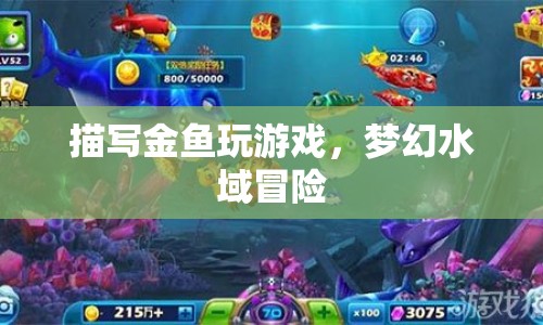 夢幻水域冒險，金魚的游戲時光