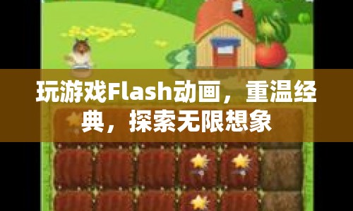 重溫經(jīng)典，探索無(wú)限想象，F(xiàn)lash動(dòng)畫游戲之旅