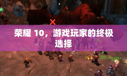 榮耀10，游戲玩家的終極選擇