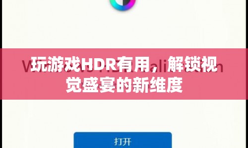 HDR技術(shù)，解鎖游戲視覺(jué)盛宴的新維度