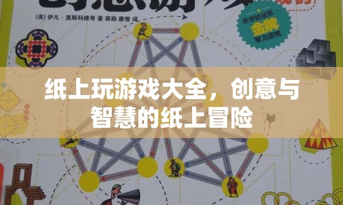 紙上冒險，創(chuàng)意與智慧的完美融合