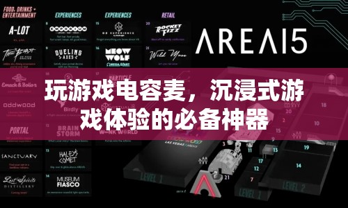 沉浸式游戲體驗的必備神器，玩游戲電容麥