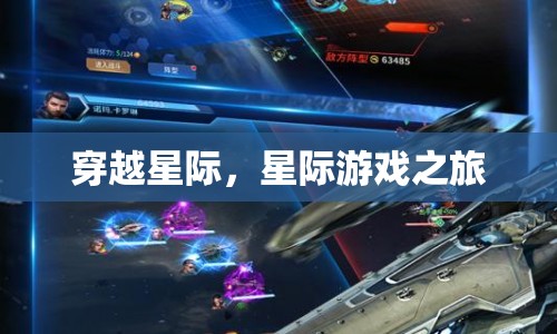 星際游戲之旅，穿越星際的冒險(xiǎn)