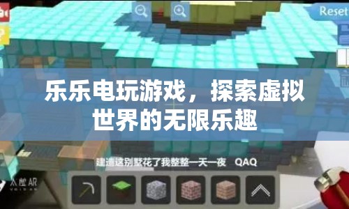 探索虛擬世界的無限樂趣，樂樂電玩游戲