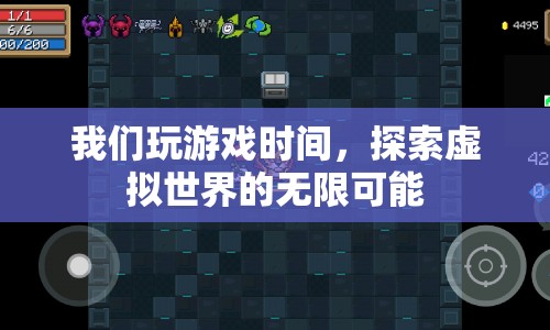 探索虛擬世界的無限可能，游戲時間的奇妙之旅