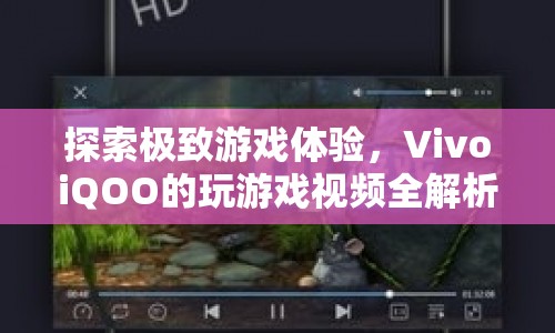 VivoiQOO，極致游戲體驗全解析