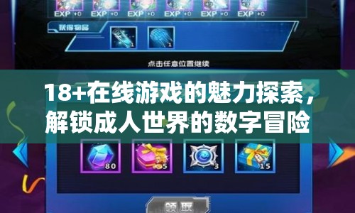 解鎖成人世界的數(shù)字冒險，探索18+在線游戲的魅力