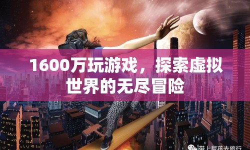 1600萬游戲幣開啟虛擬世界冒險(xiǎn)之旅