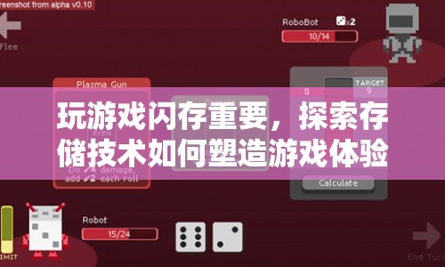 存儲技術(shù)如何塑造游戲體驗