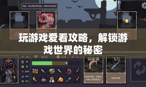 解鎖游戲世界的秘密，游戲攻略助你暢游游戲世界
