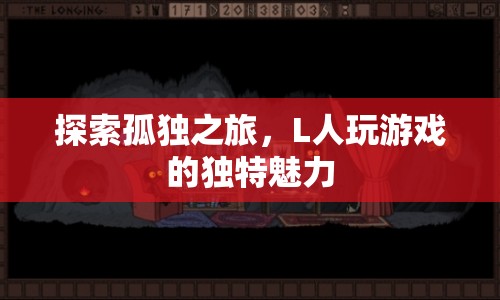 L人玩游戲，探索孤獨之旅的獨特魅力