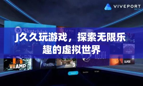 探索虛擬世界，J久久玩游戲的無限樂趣