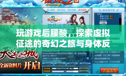 虛擬征途的奇幻之旅，探索游戲背后的身體反饋與腰酸現(xiàn)象
