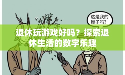 探索退休生活的數(shù)字樂趣，退休玩游戲，樂在其中！