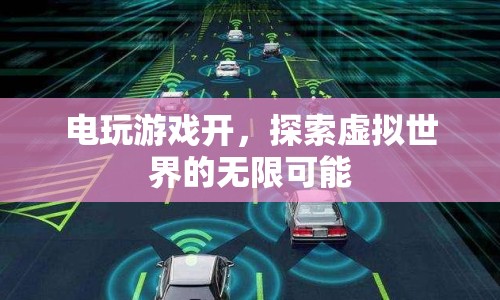 探索虛擬世界的無限可能，電玩游戲開啟新紀(jì)元