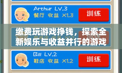 探索全新游戲世界，繳費玩游戲掙錢，娛樂與收益并行