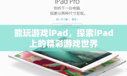 iPad游戲世界，探索無限樂趣