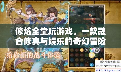 修真與娛樂的奇幻冒險(xiǎn)之旅，修煉全靠玩游戲