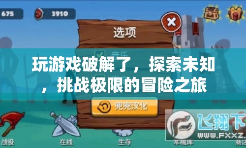 探索未知，挑戰(zhàn)極限，游戲破解的冒險(xiǎn)之旅