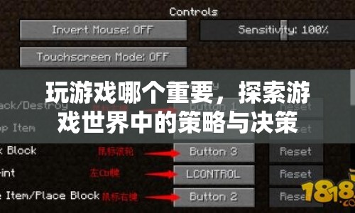 探索游戲世界，策略與決策的重要性