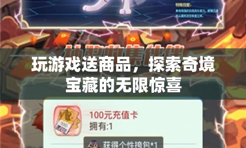 探索奇境寶藏，玩游戲贏取驚喜商品