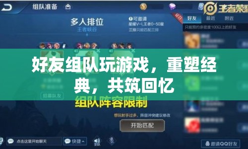 好友組隊(duì)重塑經(jīng)典，共筑回憶