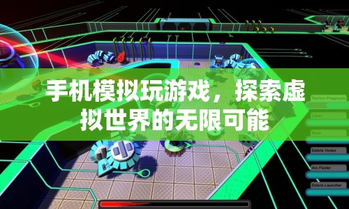 手機模擬游戲，探索虛擬世界的無限可能