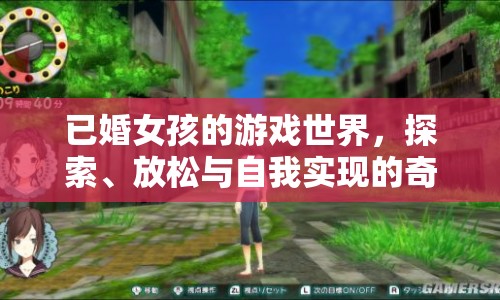 已婚女孩的游戲世界，探索、放松與自我實現(xiàn)的奇妙之旅