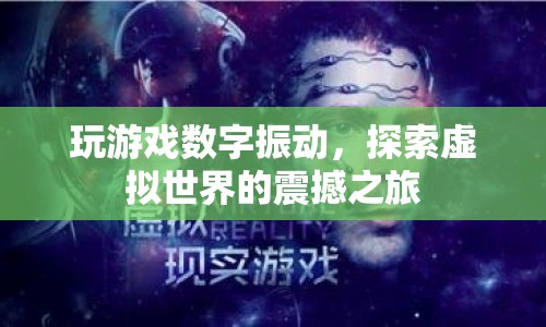 探索虛擬世界的震撼之旅，玩游戲數(shù)字振動
