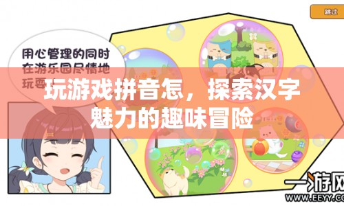 探索漢字魅力的趣味冒險(xiǎn)，玩游戲拼音怎