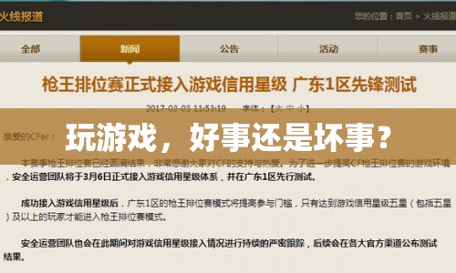 玩游戲，利與弊的探討