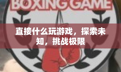 探索未知，挑戰(zhàn)極限，游戲帶你暢游無限世界