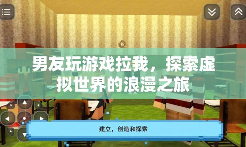 探索虛擬世界的浪漫之旅，與男友共赴游戲盛宴