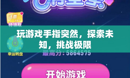 游戲手指挑戰(zhàn)，探索未知，挑戰(zhàn)極限