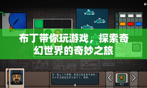 探索奇幻世界的奇妙之旅，布丁帶你暢游游戲世界