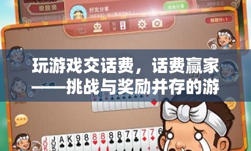 話費贏家，挑戰(zhàn)與獎勵并存的游戲盛宴
