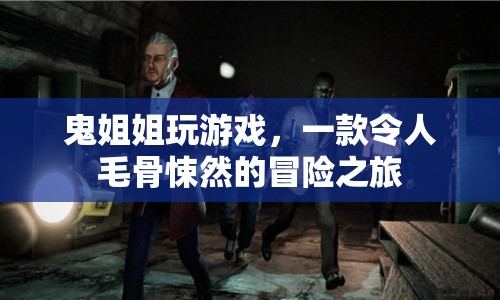 鬼姐姐帶你踏上毛骨悚然的冒險之旅
