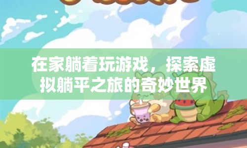 探索虛擬躺平之旅，在家躺著玩游戲的奇妙體驗(yàn)