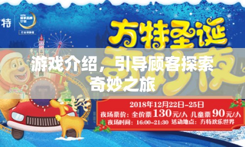 探索奇妙之旅，引領你進入未知的游戲世界
