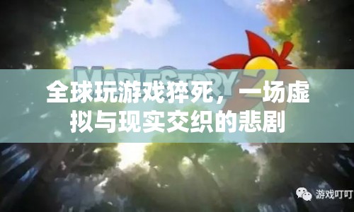 全球玩游戲猝死，虛擬與現(xiàn)實交織的悲劇