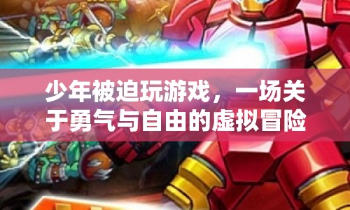 少年勇闖虛擬世界，一場關(guān)于勇氣與自由的冒險(xiǎn)之旅