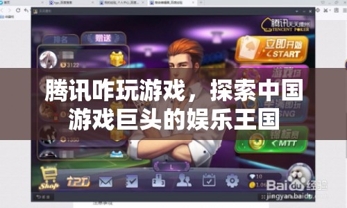 騰訊，探索中國游戲巨頭的娛樂王國