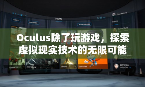 Oculus，探索虛擬現(xiàn)實技術(shù)的無限可能