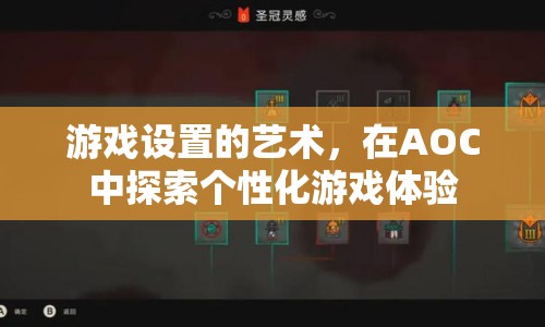 AOC，探索游戲設(shè)置的藝術(shù)，打造個性化游戲體驗(yàn)