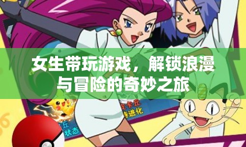 女生帶玩游戲，解鎖浪漫與冒險(xiǎn)的奇妙之旅