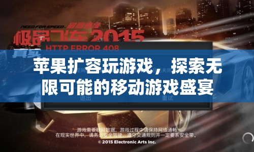 蘋果擴(kuò)容開啟移動(dòng)游戲盛宴，探索無限可能