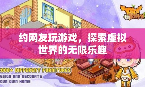 探索虛擬世界的無限樂趣，約網友玩游戲